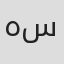 هوشنگ سارنگ